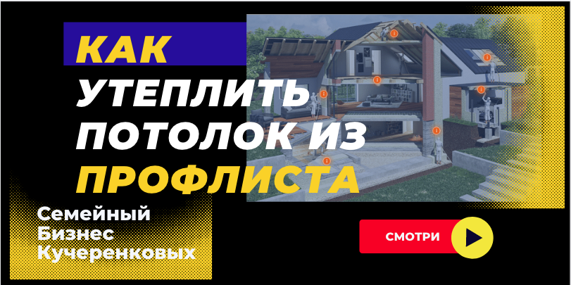Брянск Ангар: Утепление потолка из профлиста ППУ смотреть онлайн