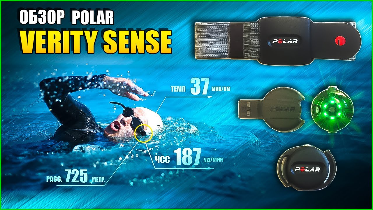 Обзор POLAR VERITY SENSE (оптический датчик пульса).