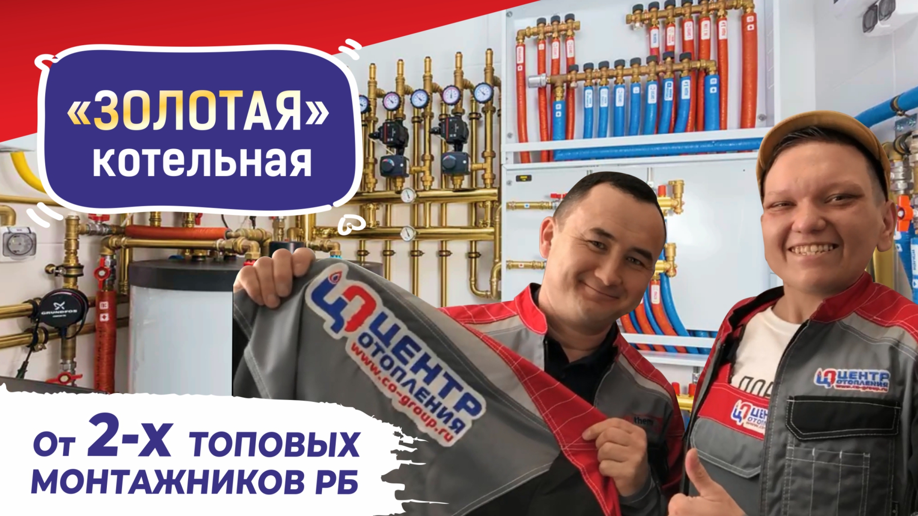 "Золотая" котельная от 2-х топовых монтажников