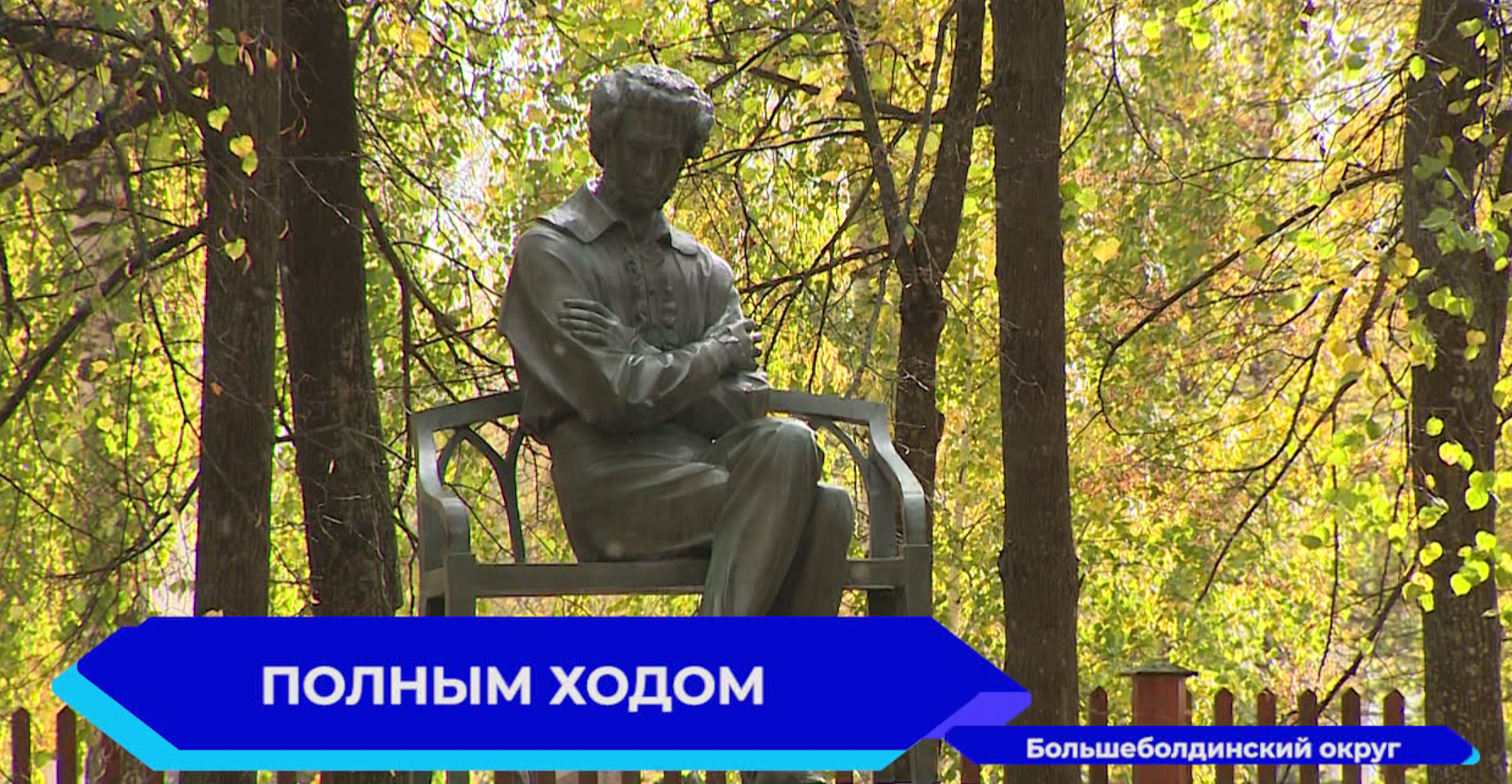 В Большом Болдино появятся 9 музеев и 16 благоустроенных гектаров