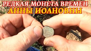 Коп монет! Царские монеты разбросаны прямо по дороге! Можно собирать и без металлоискателя!