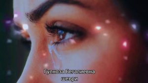 Шеър Согинч #шеър