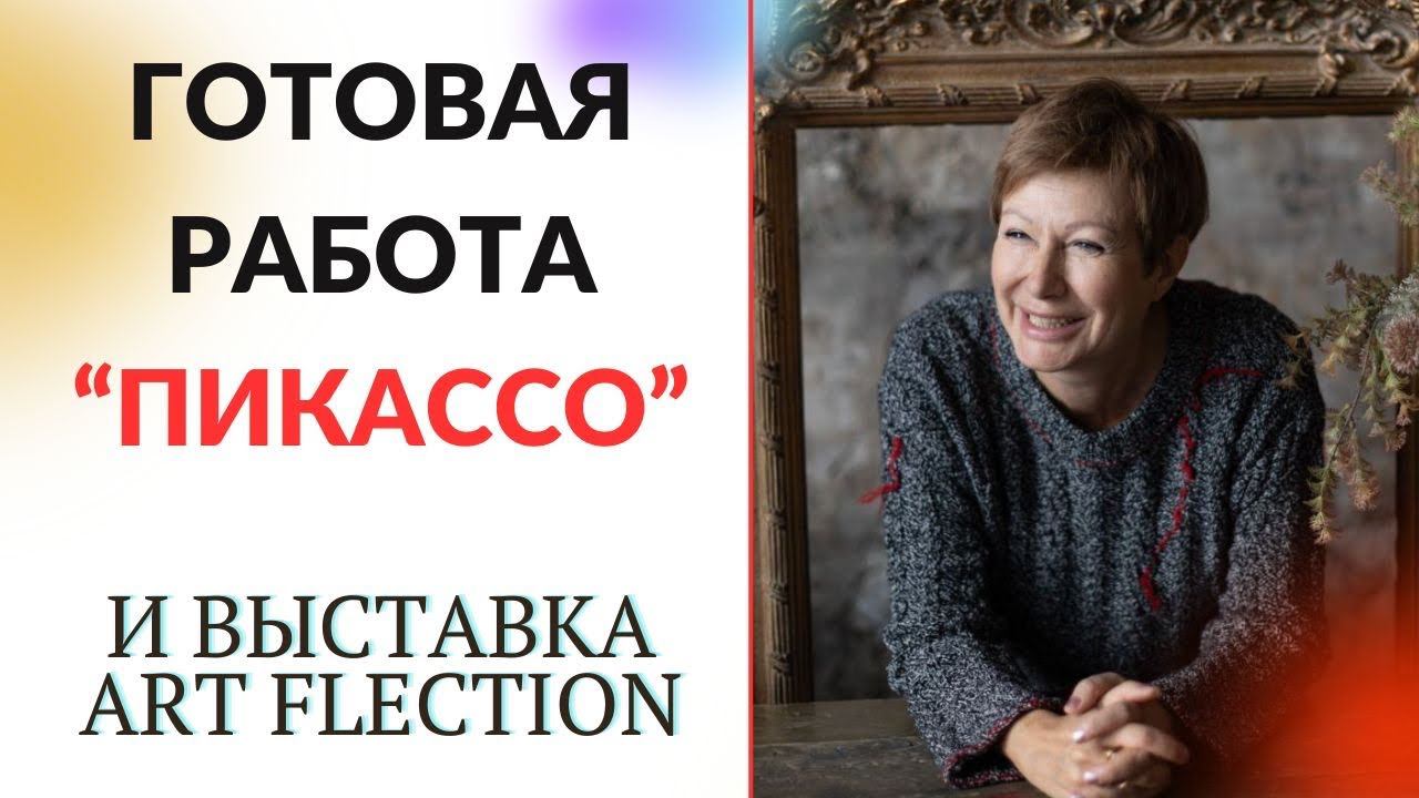 ГОТОВАЯ РАБОТА "Пикассо" || И выставка Art Flection смотреть онлайн