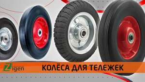 Колёса для тележек на литой резине