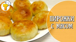 Очень вкусные Пирожки с мясом на дрожжевом тесте. Пошаговый рецепт приготовления.