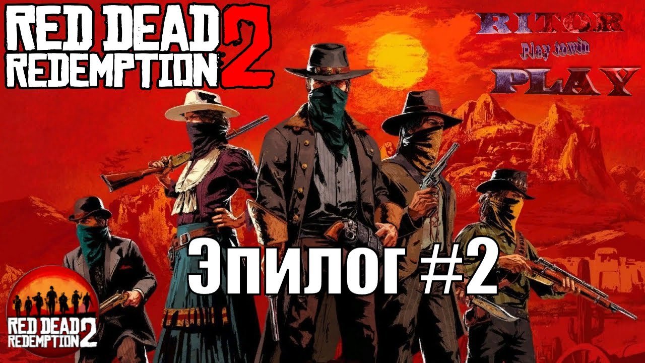 Red Dead Redemption 2 Эпилог #2 #RitorPlay