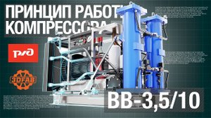 Принцип работы компрессора ВВ-3