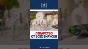 ЛЕКАРСТВО ОТ ВСЕХ ВИРУСОВ