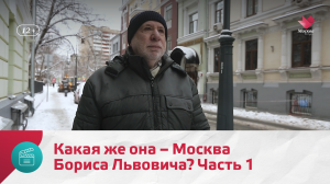 Какая же она – Москва Бориса Львовича? Часть 1 | Моя Москва