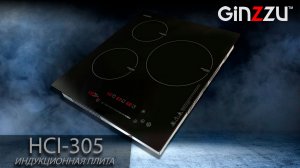 Обзор на плитку индукционную от GINZZU. Model: HCI-305.