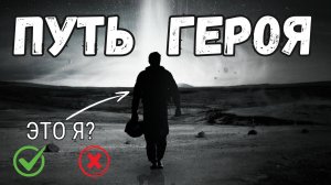 ПУТЬ ГЕРОЯ | Стань лучше или погибни (8 этапов настоящего героя)