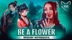 Be a flower [ Монолог фармацевта | OP ] русский кавер от @Tanri3 | feat. @deniDeD_music