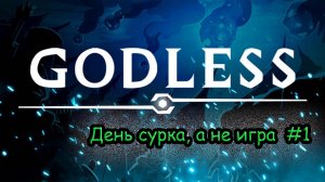 Новая стратегия Godless #1