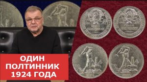 ✦ ОДИН ПОЛТИННИК 1924 ГОДА ✦ Нумизматика