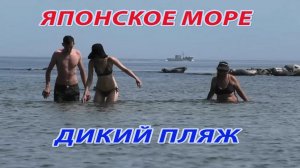 Японское море, дикий пляж, изумрудная вода, мыс "Баюзек"