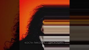 «ПЛАГИАТ» О КОТОРОМ ВОЗМОЖНО ТЫ ДАЖЕ НЕ ЗНАЛ (Коста Лакоста - «Дискошар») часть 6