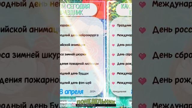 Какой сегодня праздник 🎂