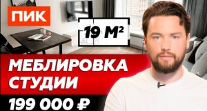 Меблировка ПИК студии 19 м² для сдачи в аренду // Сколько стоит меблировка квартиры под ключ