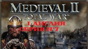 I. Medieval II Total War (2006). Англия. VII. Разгром Шотландии.