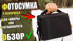 Сумка с Aliexpress для камеры и фотоаппарата - Обзор