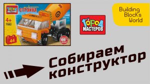 Сборка конструктора "Город мастеров" серия "Стройка" (7592)