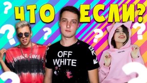 ЧТО ЕСЛИ ЧАЕПИТИЕ С МАСЕЕМ И ЛИСИЧКОЙ ЭЛИНОЙ