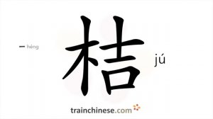 桔 (jú) tangerine; orange