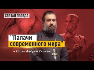 «Давайте называть вещи своими именами!» Отец Андрей Ткачёв