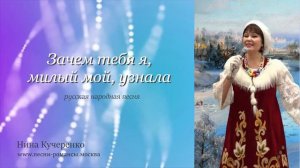 Зачем тебя я, милый мой, узнала - Нина Кучеренко