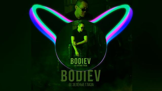 [52-58hz] Bodiev [SPL TEAM PERM] — Её зелёные глаза (⭐Low Bass By Daniil⭐) смотреть онлайн