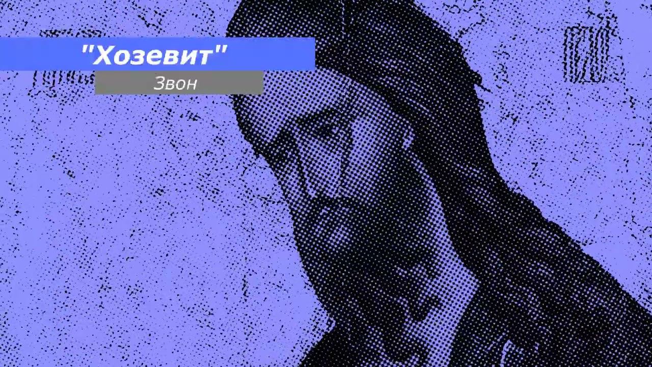 Хозевит, минимал-звон