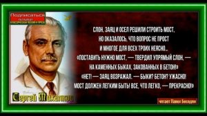 Седой осёл, Басня Сергея Михалкова ,читает Павел Беседин