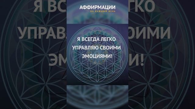 Я осознанно выбираю, о чем мне думать. Аффирмации на каждый день.