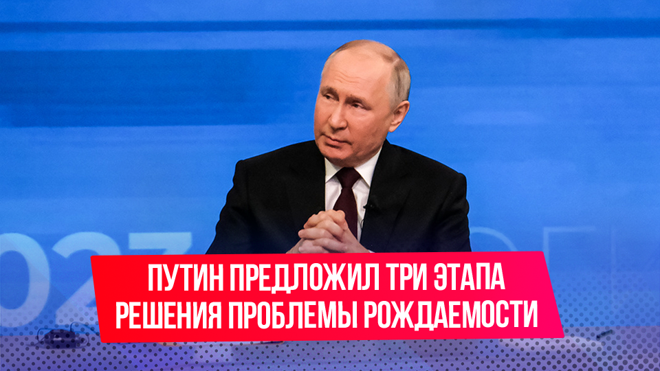 Путин предложил три этапа решения проблемы рождаемости