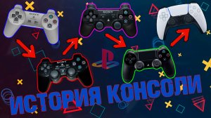 Эволюция Playstation | Sony Playstation История Консоли