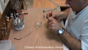 Разборка, сборка, юстировка безободковых очков.