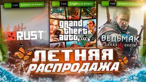ЛЕТНЯЯ РАСПРОДАЖА STEAM 2023 / ХАЛЯВНЫЕ КАРТОЧКИ И СТИКЕРЫ - Что купить?