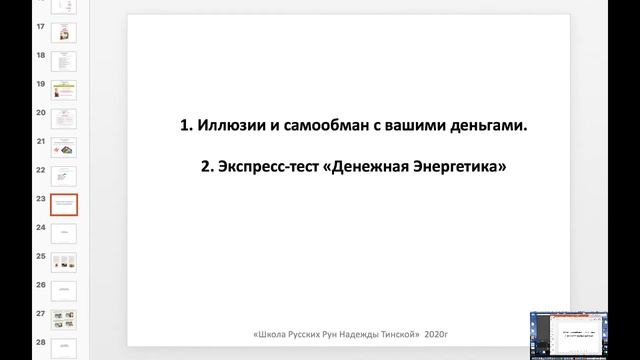 ★ ОПРЕДЕЛИТЕ СВОЙ УРОВЕНЬ ДЕНЕЖНОЙ ЭНЕРГИИ ★ Русские руны с Надежной Тинской смотреть онлайн