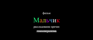 Фильм-расследование «Мальчик»