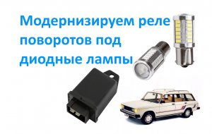 Модернизируем реле поворотов под диодные лампы.