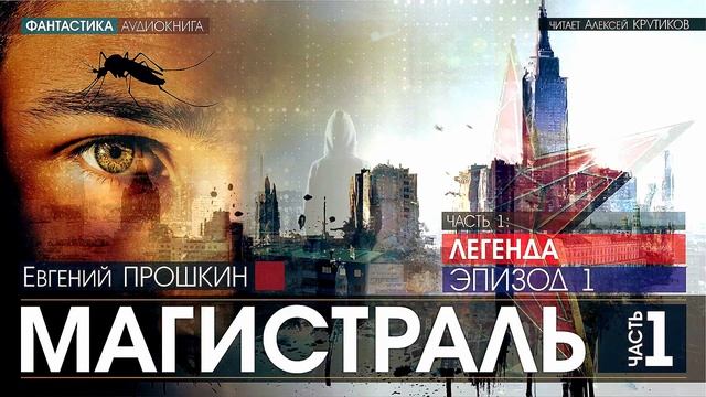 МАГИСТРАЛЬ - Часть 1: ЛЕГЕНДА - Эпизод 1 - Евгений Прошкин (читает Алексей Крутиков) | аудиокнига