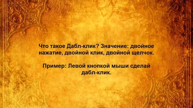 Что такое Дабл клик