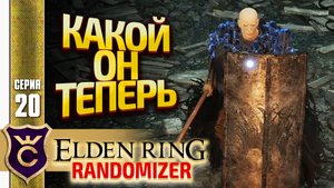 ЛОСКУТИК! Elden Ring Randomizer #20