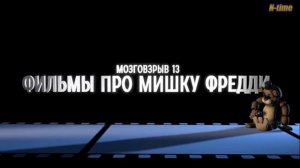 КНИГИ ПРО МИШКУ ФРЕДДИ vs ФИЛЬМЫ ПРО МИШКУ ФРЕДДИ