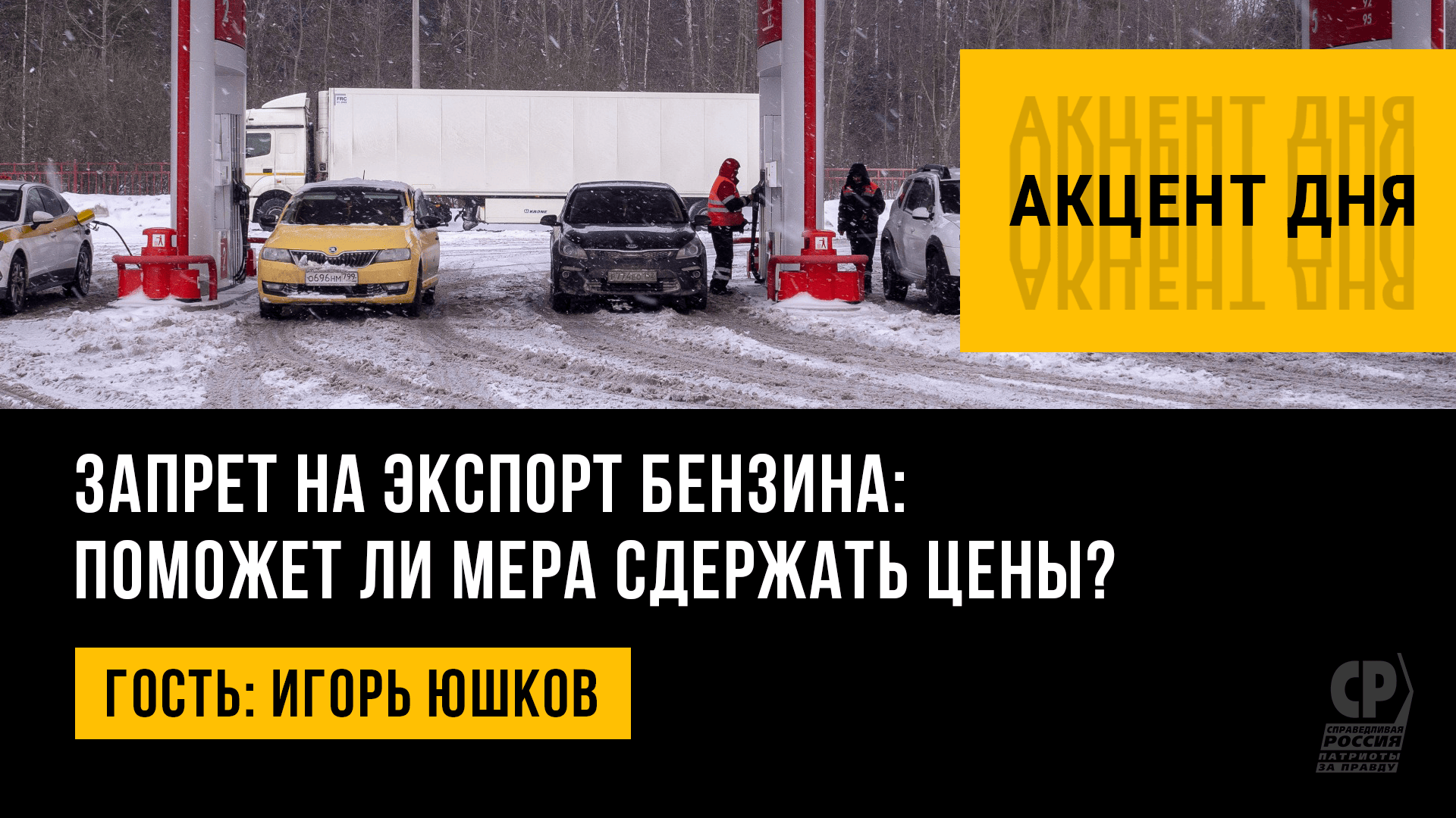 Запрет на экспорт бензина: поможет ли мера сдержать цены? Игорь Юшков