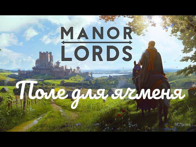 Manor Lords - Осваиваем новое поле #10