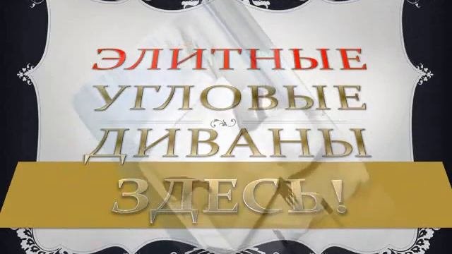 УГЛОВОЙ ДИВАН СО СПАЛЬНЫМ