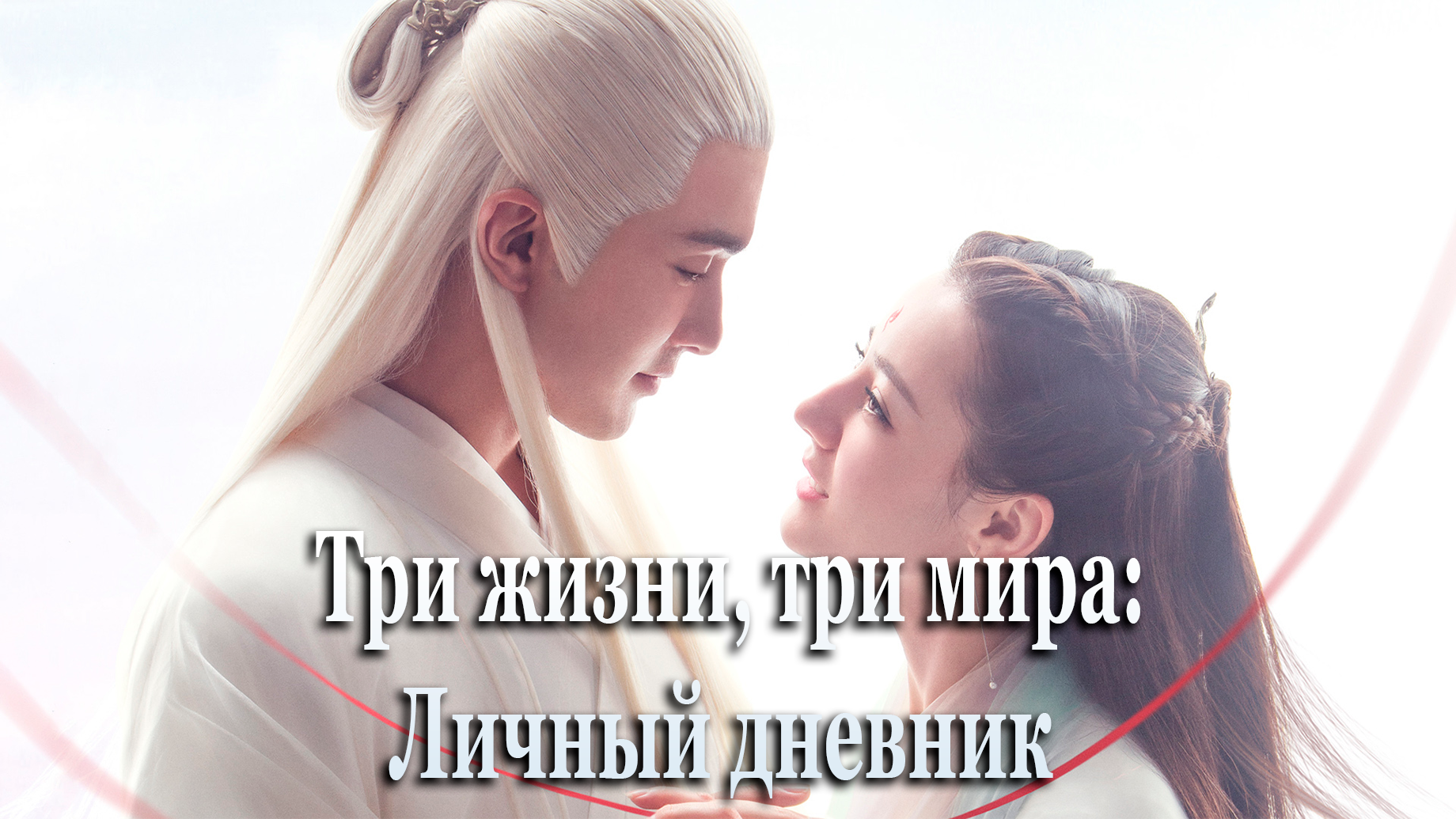 Три жизни три мира: Личный дневник 3 сезон 33 серия