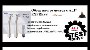 Итоги тест драйва турбинного наконечника .  Аналог турбинного наконечника  NSK М600l.