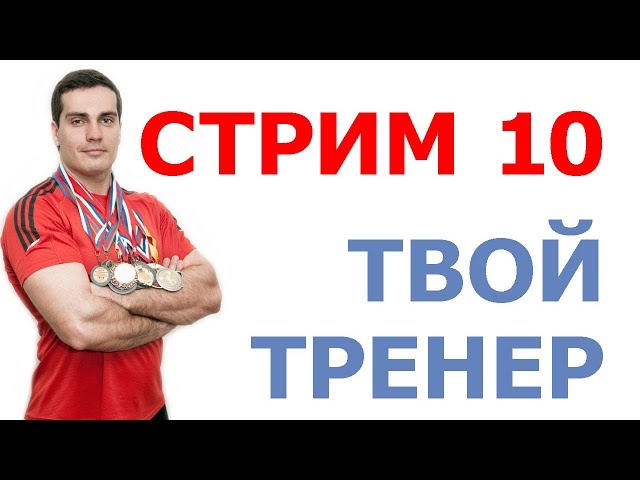 Стрим № 10 (Тимко Илья отвечает на вопросы)